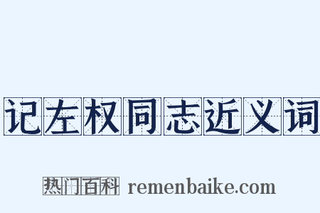 记左权同志近义词是什么意思的图片